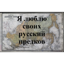 I Love My Russian Ancestors