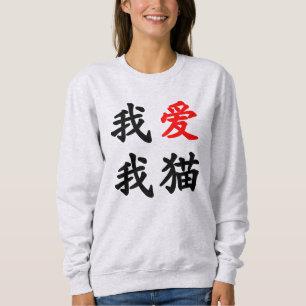 Sweatshirt 我爱我猫 "j'aime mon chat !" Traduction chinoi