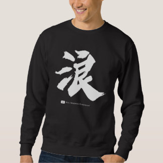 Sweatshirt 浪 Chinese Calligraphy