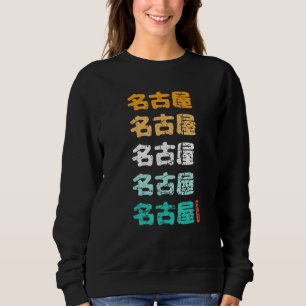 Sweatshirt Cadeaux de Nagoya caractères kanji japonais Nagoya