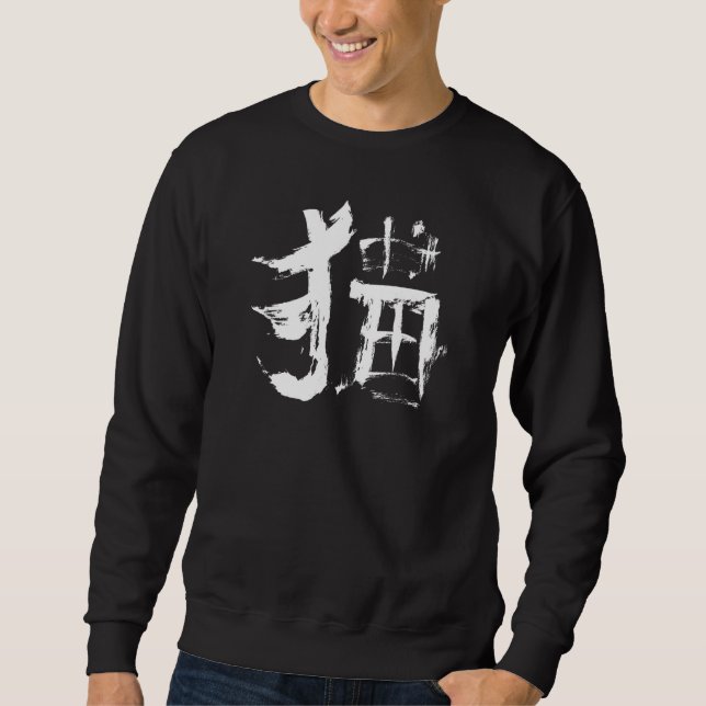 Sweatshirt Cat Chinese Kanji Calligraphie Encre - Écriture de (Devant)