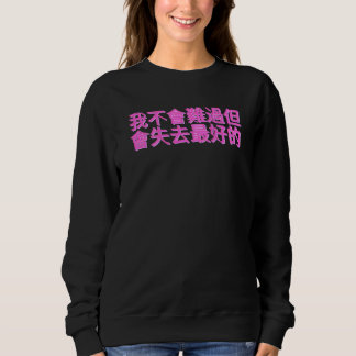Sweatshirt Chinese Sentence I'm Not Going To Be Sad But Lose 