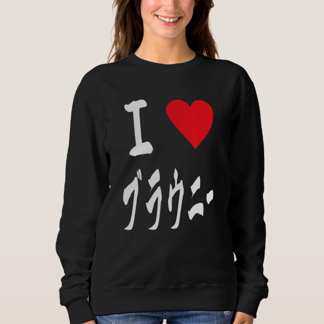 Sweatshirt I love Brownies ブラウニー大好き　Japanese calligraphy Brow (Devant)