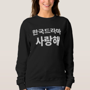 Sweatshirt J'aime le drame coréen écrit dans le Hangul coréen