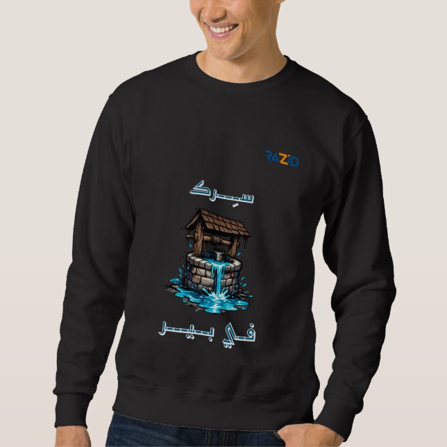 Sweatshirt Modern Arabic Graffiti Typography with Water Well  (Devant)