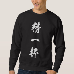 Sweatshirt Mot cool Graphique Kanji japonais '精 一 杯' (Faites
