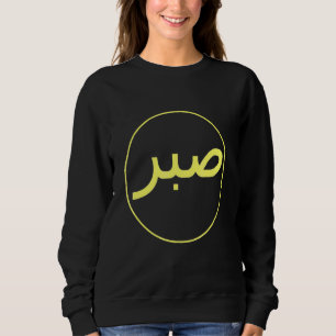 Sweatshirt Sabre Patience Islam islamique Iman Quran Sunna Pr