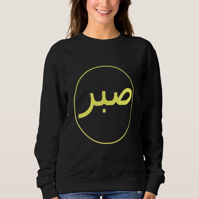 Sweatshirt Sabre Patience Islam islamique Iman Quran Sunna Pr (Devant)