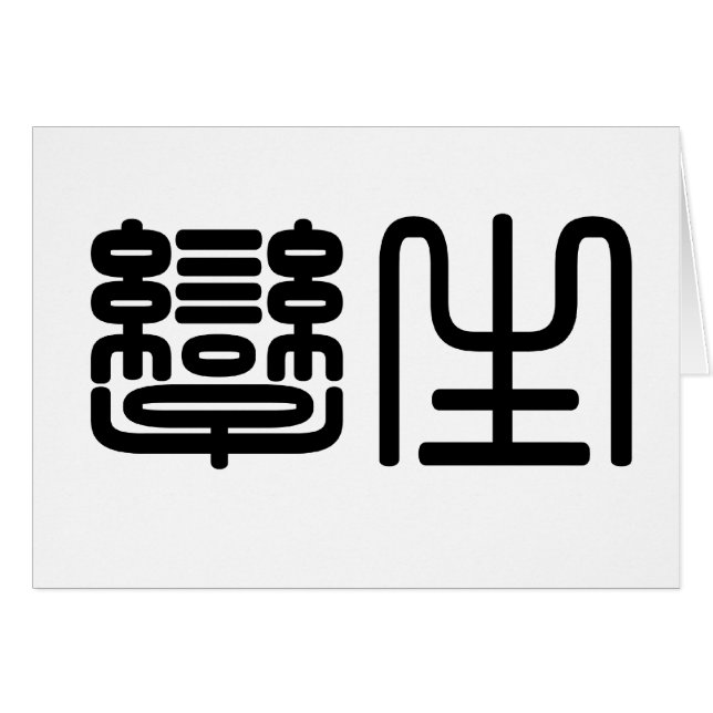 Symbole chinois pour des jumeaux (Devant horizontal)