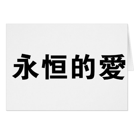 Symbole Chinois Pour L Amour Eternel Zazzle Fr