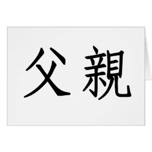 Symbole chinois pour le père