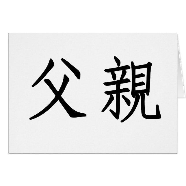 Symbole chinois pour le père (Devant horizontal)