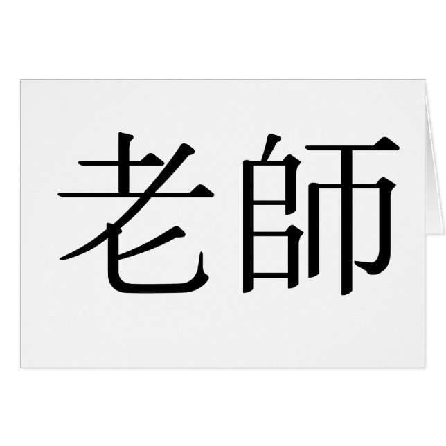 Symbole chinois pour le professeur (Devant horizontal)