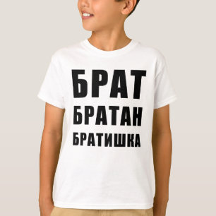 T-shirt Б р а т б р т а а  de  de  de  de  de н   Russie R