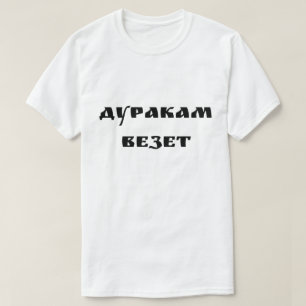 T-shirt Д у р а к а м de - Les gens stupides ont de la c