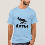 T-shirt К т ы, Baleines en russe<br><div class="desc">Produit avec une police de baleine avec le mot baleines (К и ы) en russe sous la baleine. Vous pouvez également customiser ce produit pour modifier le texte,  le type de police et la couleur du texte. П о л у ч т</div>