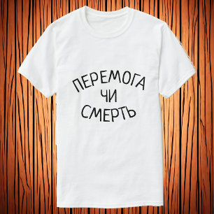 T-shirt П е р е м г о а DE DE DE Victoire ou mort en