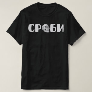 T-shirt С р б и