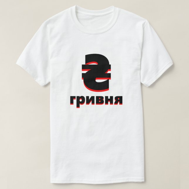 T-shirt ₴ г р и в н я ukrainienne hryvnia blanc (Design devant)