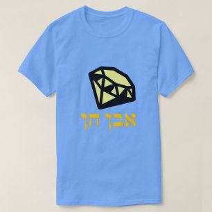 T-shirt א ב ח ן - pierre angulaire en hébreu,