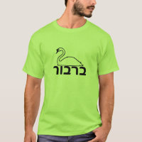 ב ר ב ו ר - Swan en hébreu