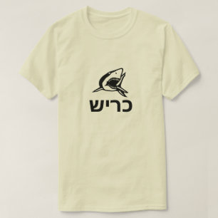 T-shirt כ י ש - requin en hébreu, gris