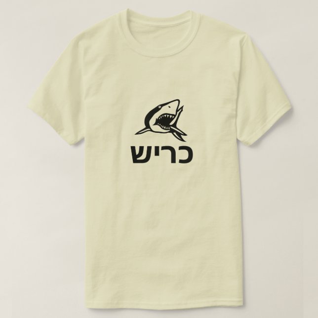 T-shirt כ י ש - requin en hébreu, gris (Design devant)
