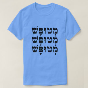T-shirt מְ ט וּ פָּ שׁ - Stupide en hébreu,
