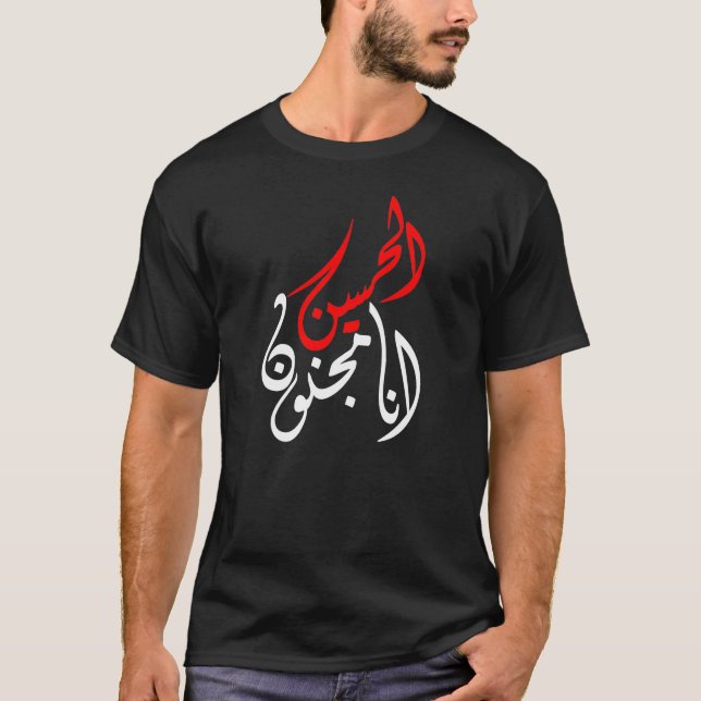 T-SHIRT انامجنونالحسين (Devant)