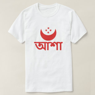 T-shirt আ শা espoir en Bengali