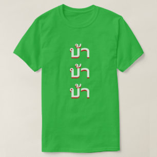 T-shirt บ้ า fou en thaï