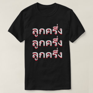 T-shirt ลู ก ค รึ่ ง Bastard en thaïlandais
