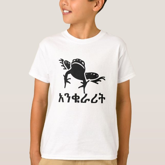 T-shirt አ ን ቁ ራ ት - Grenouille en Amharique (Devant)