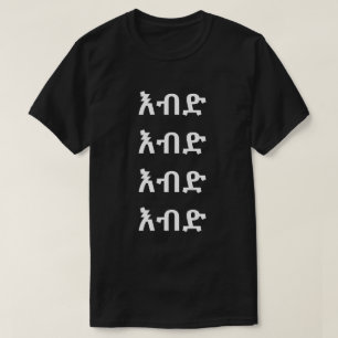 T-shirt እ ብ ድ - fou en amharique