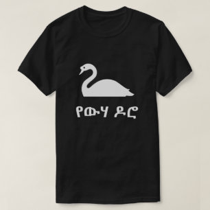 T-shirt የ ው ሃ ሮ cygne ዶ en amharique, noir
