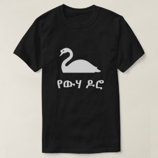 T-shirt የ ው ሃ ሮ cygne ዶ en amharique, noir