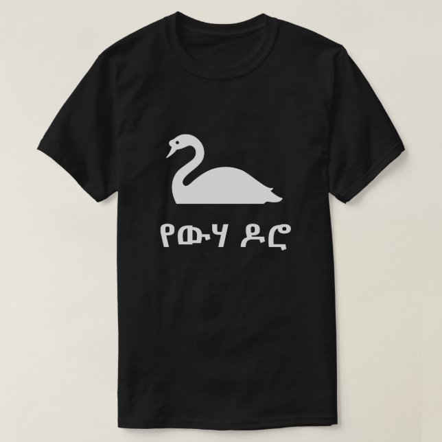 T-shirt የ ው ሃ ሮ cygne ዶ en amharique, noir (Design devant)