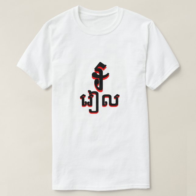T-shirt ៛ រៀ ល cambodgien riel blanc (Design devant)