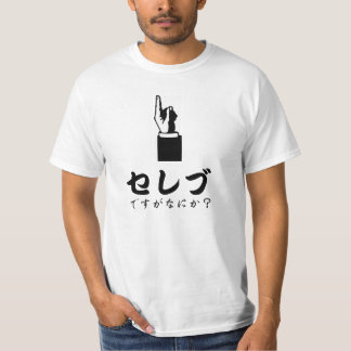 T-SHIRT セレブ
