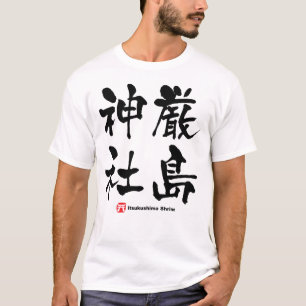 T-shirt 厳 島 社, Sanctuaire Itsukushima, Kanji japonais
