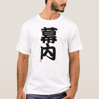 T-shirt 幕内 Sumo terms - Japanese Kanji