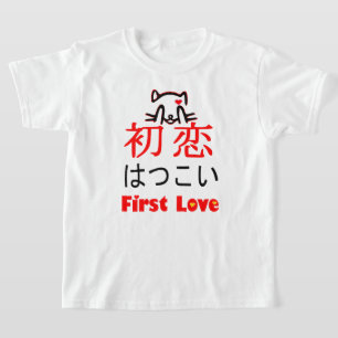 T-shirt ❤ 恋-premier amour en Kanji et Hiragana japonais