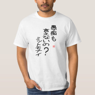 T-SHIRT 愚痴も言えないの?ミットモナイ Tシャツ