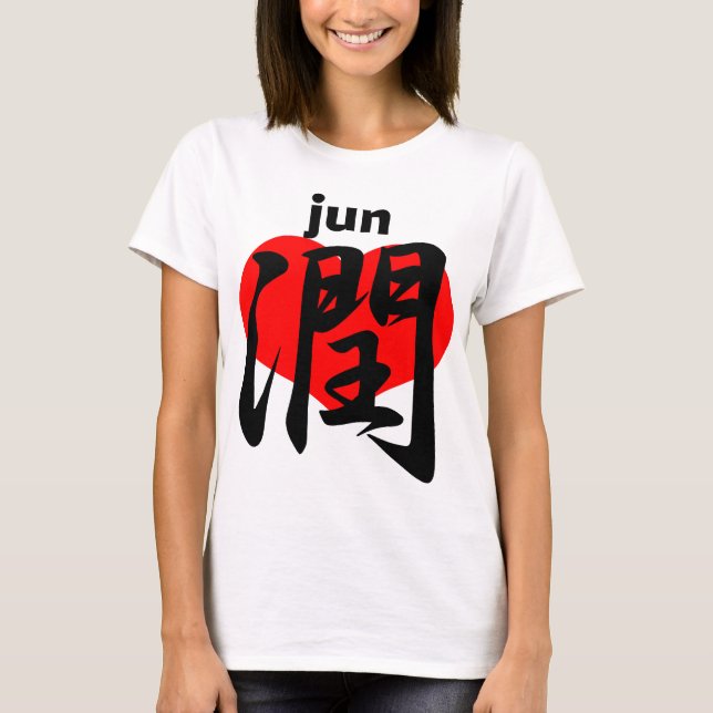 T-shirt 愛 潤 jun (Devant)