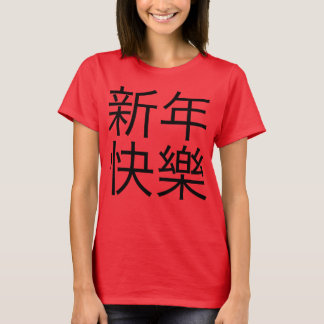 T-shirt 新年快樂 ("bonne année !" dans le Chinois)