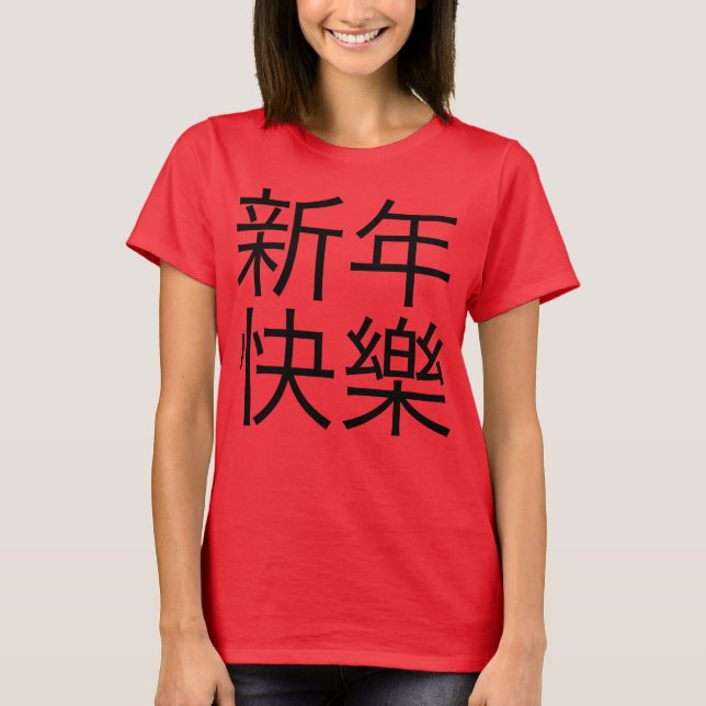 T-shirt 新年快樂 ("bonne année !" dans le Chinois) (Devant)