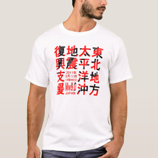 T-SHIRT 東北地方太平洋沖地震復興支援