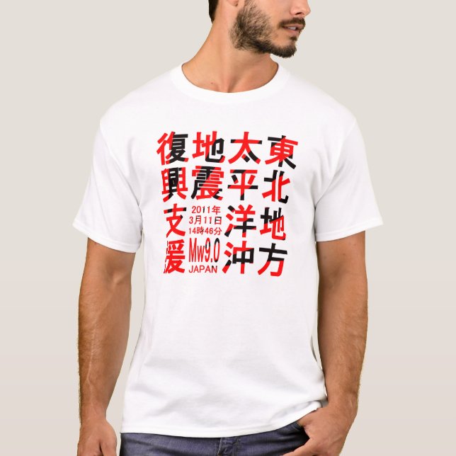 T-SHIRT 東北地方太平洋沖地震復興支援 (Devant)