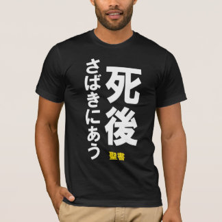 T-SHIRT 死後さばきにあう
