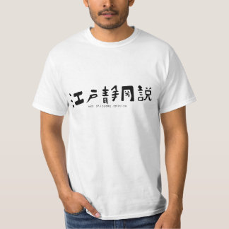T-SHIRT 江戸静岡説Tシャツ２